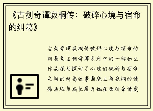 《古剑奇谭寂桐传：破碎心境与宿命的纠葛》