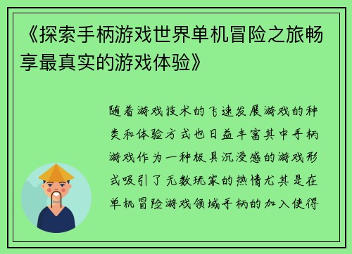 《探索手柄游戏世界单机冒险之旅畅享最真实的游戏体验》