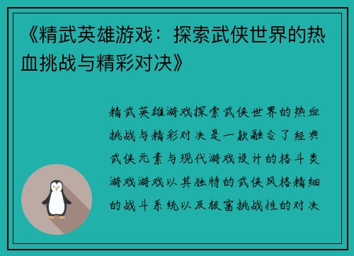 《精武英雄游戏：探索武侠世界的热血挑战与精彩对决》
