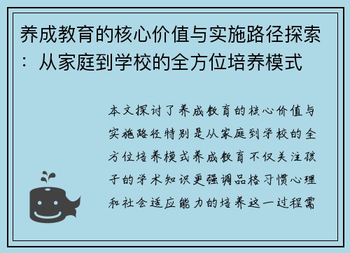 养成教育的核心价值与实施路径探索：从家庭到学校的全方位培养模式