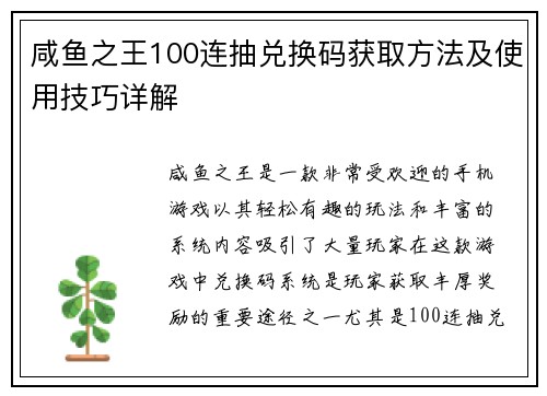 咸鱼之王100连抽兑换码获取方法及使用技巧详解