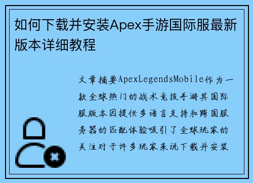 如何下载并安装Apex手游国际服最新版本详细教程