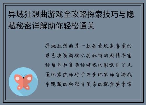 异域狂想曲游戏全攻略探索技巧与隐藏秘密详解助你轻松通关