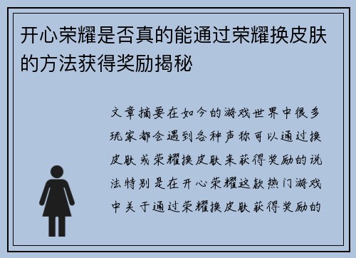 开心荣耀是否真的能通过荣耀换皮肤的方法获得奖励揭秘