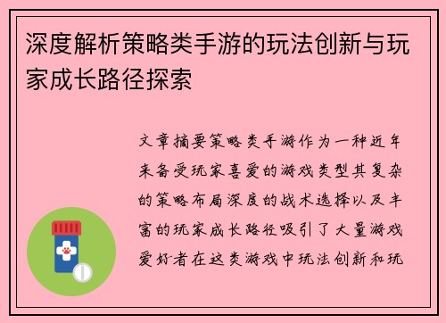 深度解析策略类手游的玩法创新与玩家成长路径探索