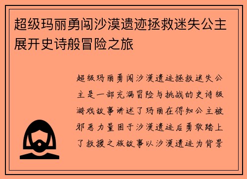 超级玛丽勇闯沙漠遗迹拯救迷失公主展开史诗般冒险之旅
