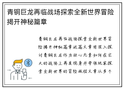 青铜巨龙再临战场探索全新世界冒险揭开神秘篇章