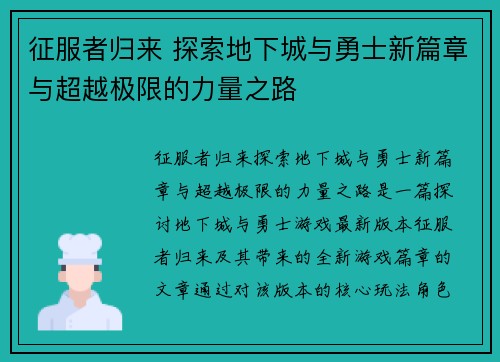 征服者归来 探索地下城与勇士新篇章与超越极限的力量之路