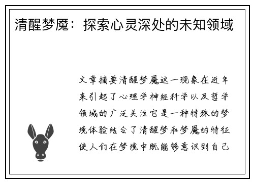 清醒梦魇：探索心灵深处的未知领域